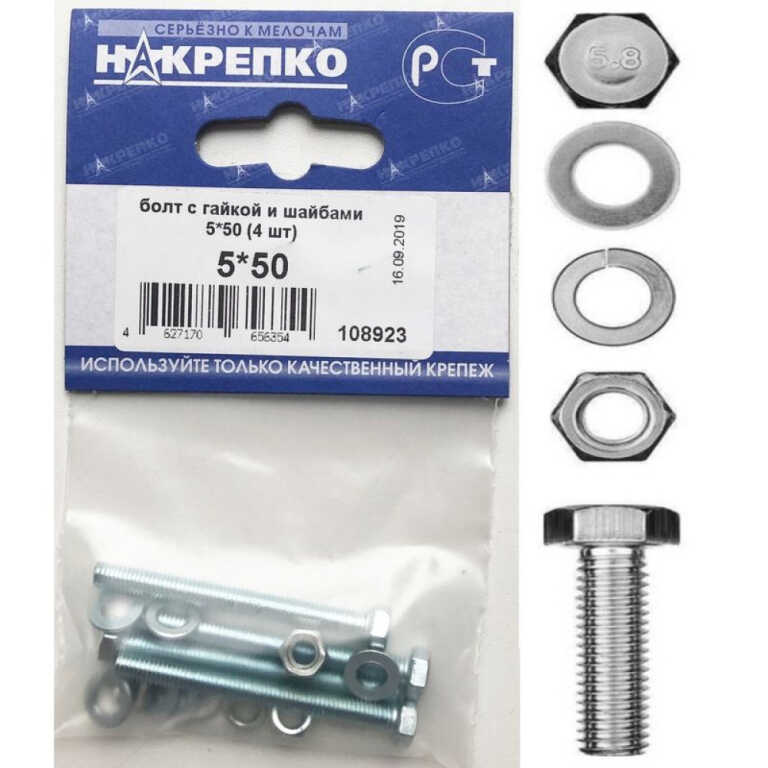 Болт с гайкой и шайбами 5*50 (4 шт BL)  НАКРЕПКО