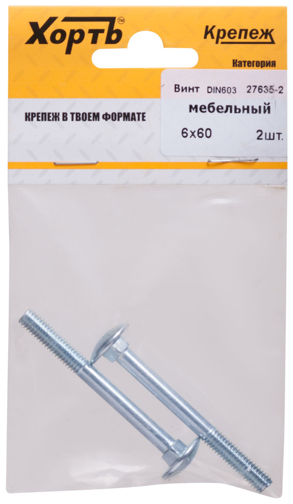 Винт мебельный (DIN 603) 6х60 (фасовка 2 шт) ХВАТ
