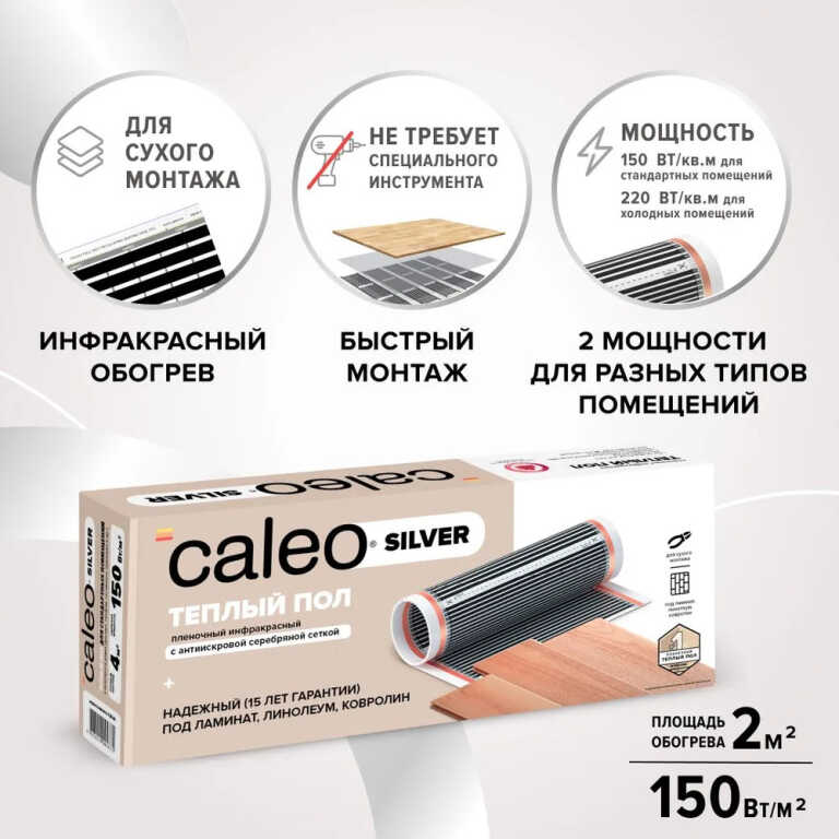 Мат нагревательный пленочный инфракр. CALEO SILVER 150-0,5-4,0