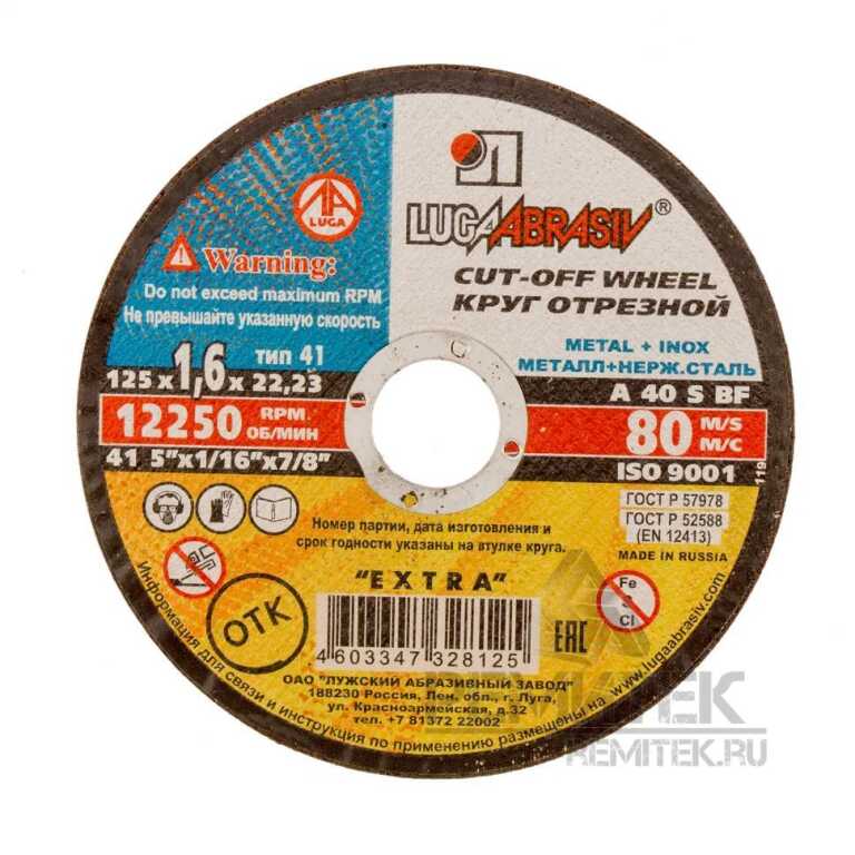 Диск отрезной по металлу/нержавейке ЛУГА 125х1,6х22мм (25/400)