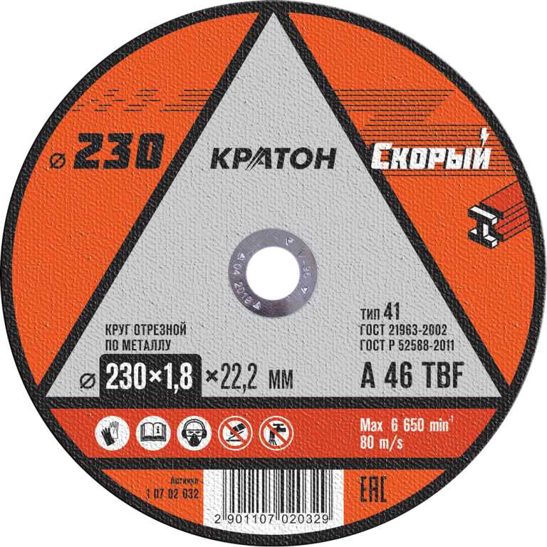 Диск отрезной по металлу КРАТОН ''СКОРЫЙ'' 230х1,8х22,2мм