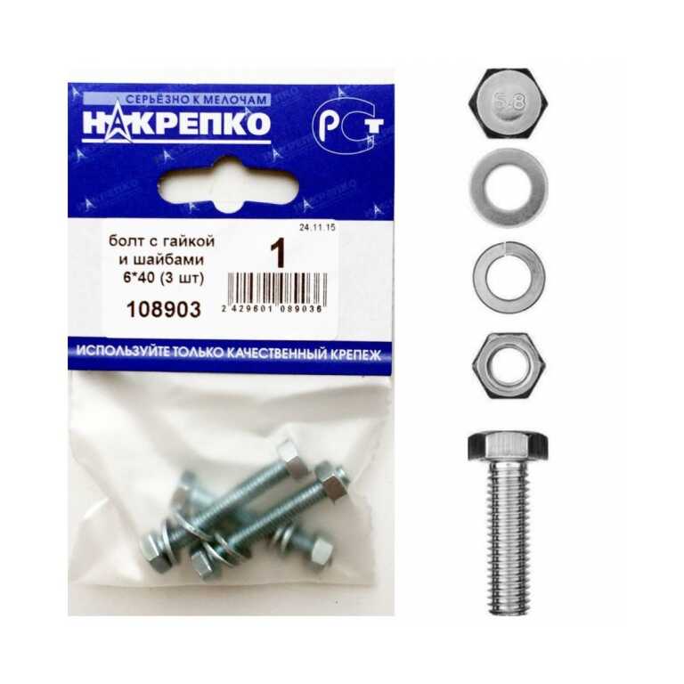 Болт с гайкой и шайбами 6*40 (3 шт BL) НАКРЕПКО
