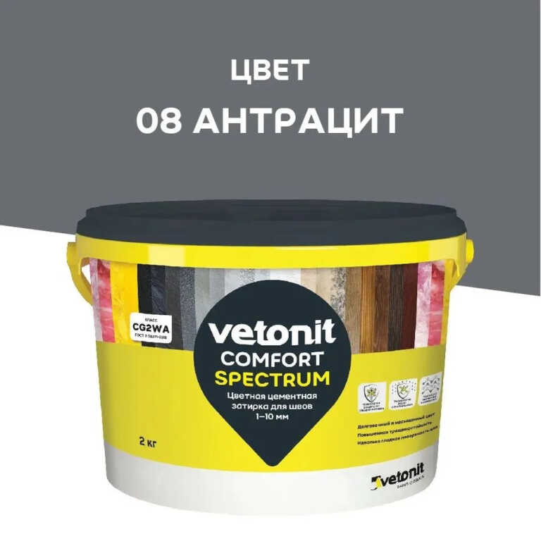 Затирка для швов цементная цветная 1-10 мм Vetonit Comfort Spectrum (08) антрацит,2 кг