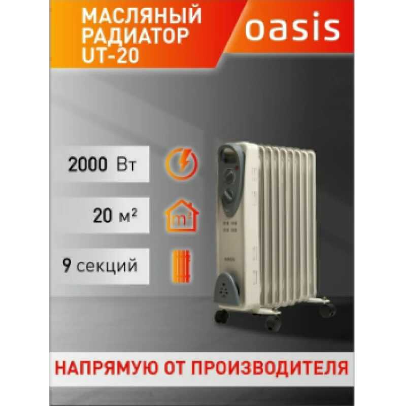 Радиатор масляный ОASIS UT-20
