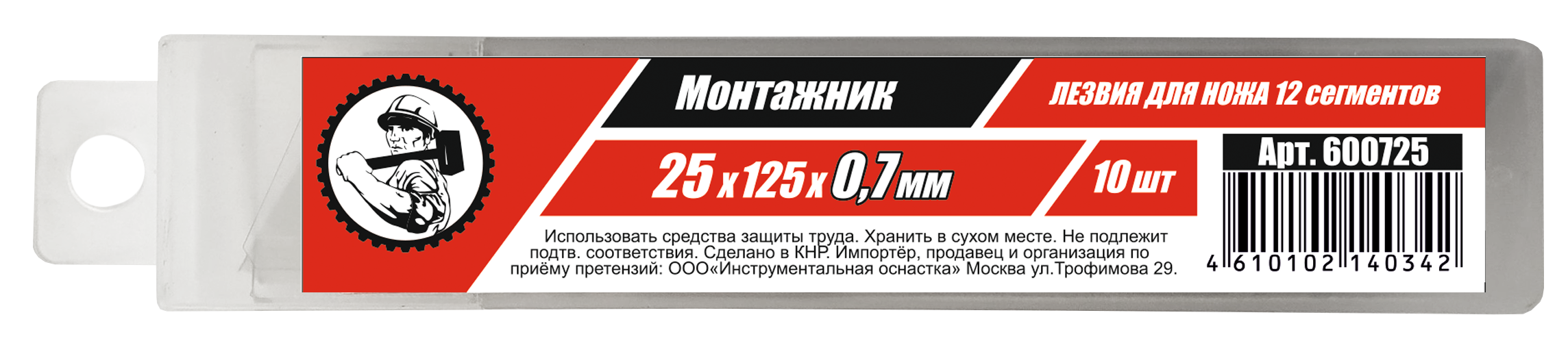 Лезвия для ножей 25мм МОНТАЖНИК 12 сегментов (10шт/уп) (10/50)