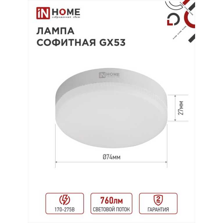 Лампа светодиодная 8Вт таблетка GX53 6500К 640Лм "IN HOME"