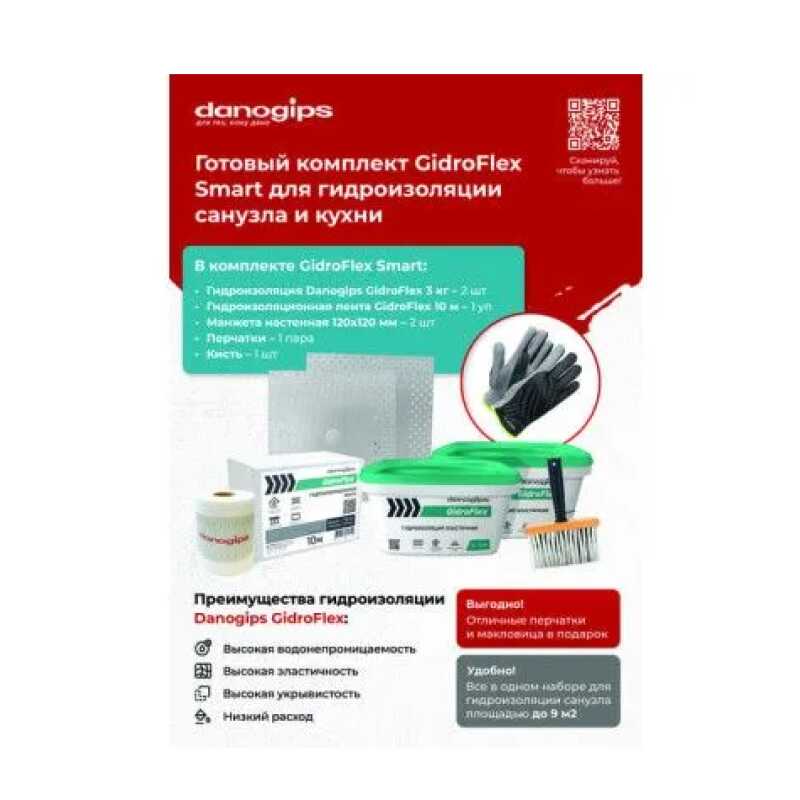 Гидроизоляция DANOGIPS GidroFlex (Перчатки+лента10м+ манжета+кисть)