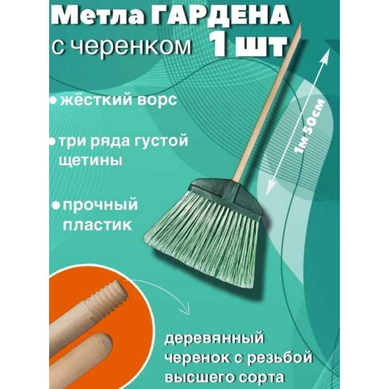 Метла 120см "Гардена" деревянный черенок в оплетке