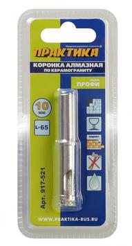 Коронка алмазная 10х65мм по керамограниту ПРАКТИКА Профи