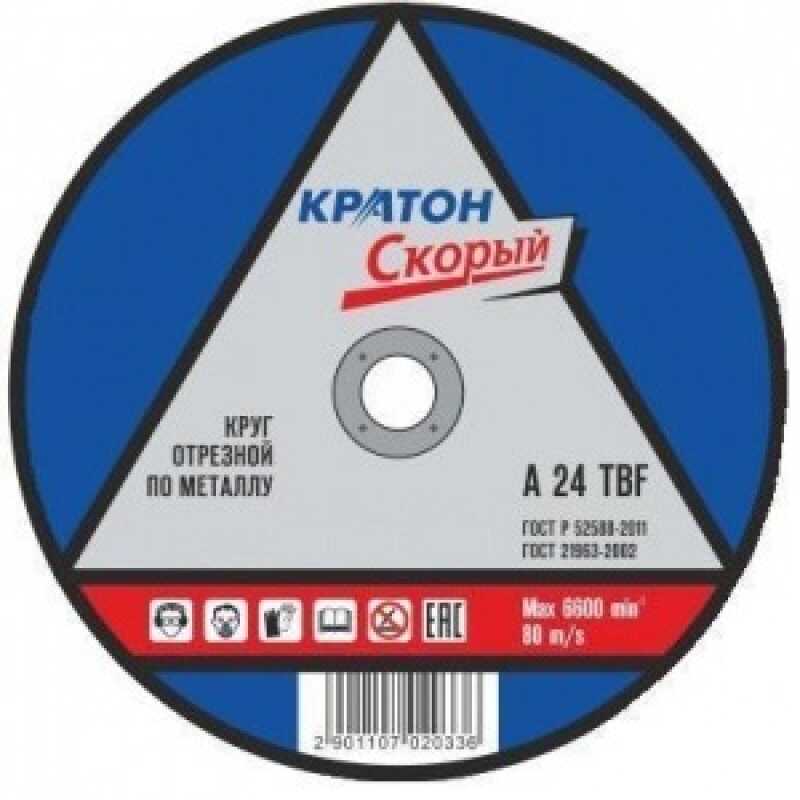 Диск отрезной по металлу КРАТОН ''СКОРЫЙ'' 125х1,0х22,2мм