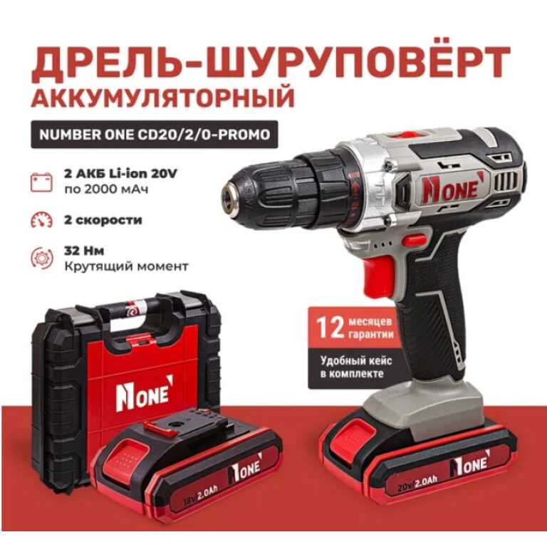 Дрель аккумуляторная Number One CD20/2.0-PROMO (20V,2,0A/h, 2 скор, 2 лит. аккум, новый КЕЙС)