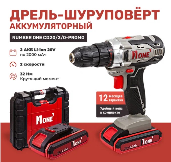 Дрель аккумуляторная Number One CD20/2.0-PROMO (20V,2,0A/h, 2 скор, 2 лит. аккум, новый КЕЙС)